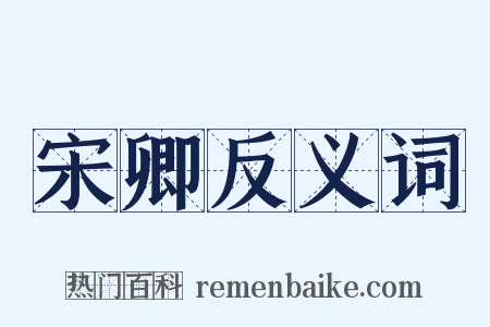 宋卿反义词是什么意思的图片